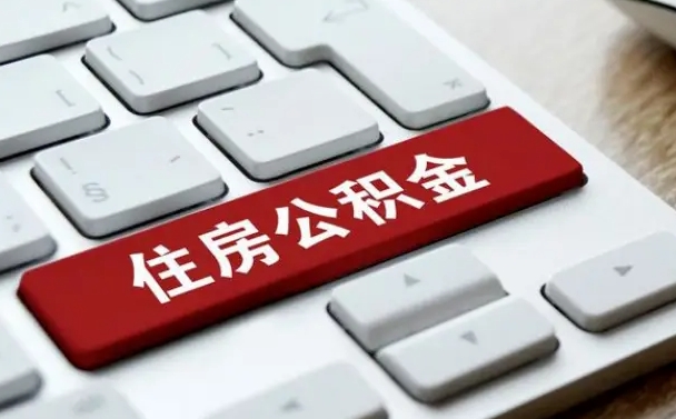 白银住房公积金套现中介有风险吗（中介套取公积金一般收取多少佣金）